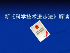 新修訂的《中華人民共和國(guó)科學(xué)技術(shù)進(jìn)步法》于2022年1月1日起施行