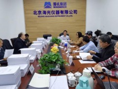 “高精度光熱電位分析儀開發(fā)及應用示范”項目績效評價會在海光儀器舉辦