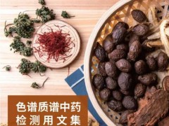 2020版中國藥典中藥檢測 珀金埃爾默色譜質譜解決方案
