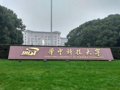 華中科技大學(xué)預(yù)算460萬元采購X射線光電子能譜儀