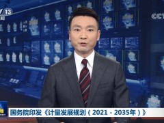 國務院發(fā)布《計量發(fā)展規(guī)劃(2021-2035年)》：加強儀器設備核心技術(shù)研究