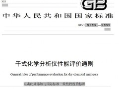 《杜馬斯燃燒法定氮儀》《干式化學(xué)分析儀性能評價通則》征求意見稿