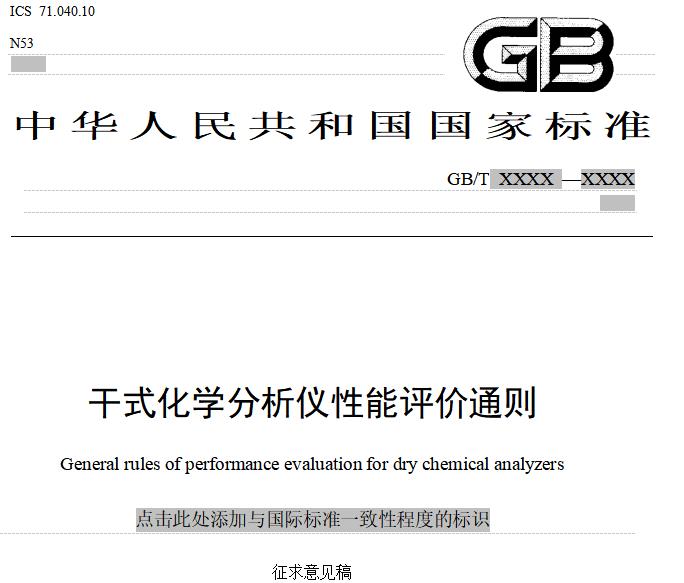干式化學分析儀性能評價通則General rules of performance e<i></i>valuation for dry chemical analyzers征求意見稿