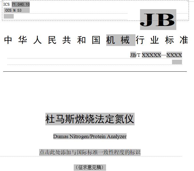 杜馬斯燃燒法定氮儀Dumas Nitrogen/Protein Analyzer征求意見稿