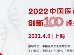 賽默飛等主辦的第二屆中國醫(yī)藥創(chuàng)新100峰會將于2022.4.9在上海開幕
