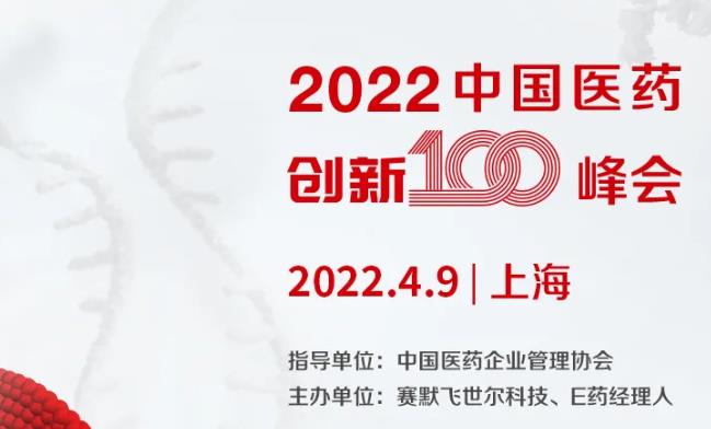 第二屆中國(guó)醫(yī)藥創(chuàng)新100峰會(huì)