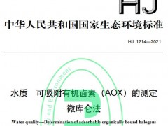 HJ1214-2021水質(zhì)可吸附有機鹵素(AOX)的測定微庫侖法于6月1日實施
