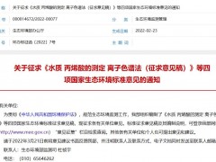 環(huán)境空氣顆粒物(PM2.5)中無(wú)機(jī)元素連續(xù)自動(dòng)監(jiān)測(cè)技術(shù)規(guī)范(征求意見(jiàn)稿)等四項(xiàng)標(biāo)準(zhǔn)發(fā)布