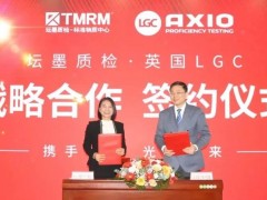 壇墨質(zhì)檢與英國(guó)LGC隆重舉行質(zhì)控菌株和基質(zhì)質(zhì)控樣品戰(zhàn)略合作簽字儀式