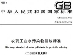 生態(tài)環(huán)境部發(fā)布：農(nóng)藥工業(yè)水污染物排放標(biāo)準(zhǔn)(二次征求意見稿)
