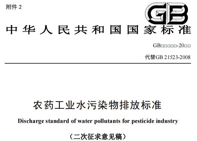 農(nóng)藥工業(yè)水污染物排放標(biāo)準(zhǔn)(二次征求意見稿)