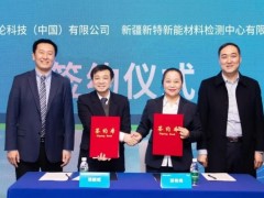安捷倫與新特檢測戰(zhàn)略合作，聯(lián)合運營管理光伏發(fā)電檢測儀器