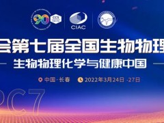中國化學會第七屆全國生物物理化學大會 NCBPC7將于3月24-27在長春舉辦