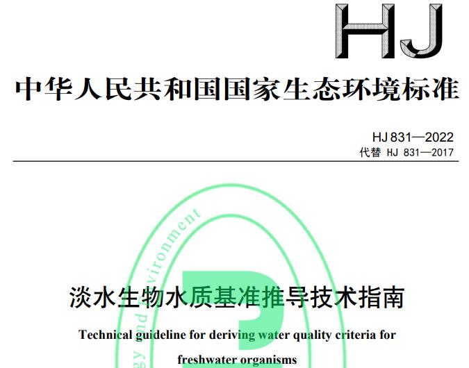 HJ 831—2022 淡水生物水質(zhì)基準推導(dǎo)技術(shù)指南 免費下載