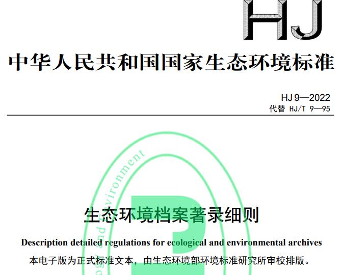 HJ 9-2022生態(tài)環(huán)境檔案著錄細(xì)則 免費(fèi)下載