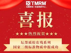 壇墨質(zhì)檢農(nóng)殘系列國(guó)家二級(jí)標(biāo)準(zhǔn)物質(zhì)申報(bào)成功