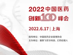 賽默飛世爾科技、E藥經(jīng)理人主辦的2022中國(guó)醫(yī)藥創(chuàng)新100峰會(huì)延期至6月17日召開(kāi)