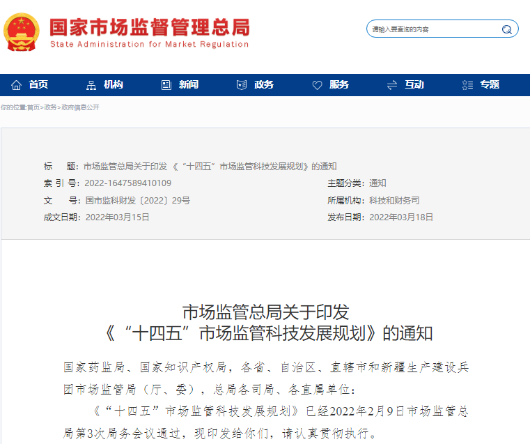 市場監(jiān)管總局印發(fā)：“十四五”市場監(jiān)管科技發(fā)展規(guī)劃，利好實驗室儀器市場