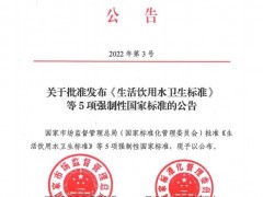 GB 5749-2022生活飲用水衛(wèi)生標(biāo)準(zhǔn)與GB 5749-2006相比有哪些變化
