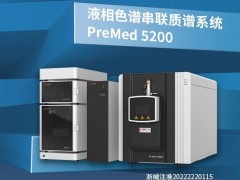 譜聚PreMed5200液相色譜串聯(lián)質(zhì)譜系統(tǒng)已獲批yiliao器械注冊證