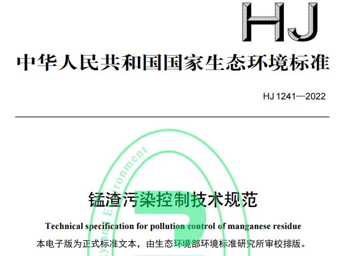 HJ 1241—2022 錳渣污染控制技術(shù)規(guī)范 免費(fèi)下載