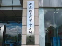 預(yù)算635萬(wàn) 長(zhǎng)春理工大學(xué)中山研究院激光制造裝備技術(shù)實(shí)驗(yàn)室采購(gòu)實(shí)驗(yàn)儀器設(shè)備