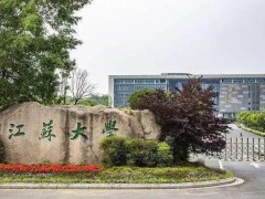 江蘇大學預算630萬元 公開招標采購多功能X射線光電子能譜儀