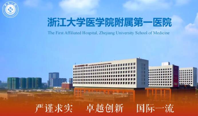 浙江大學(xué)醫(yī)學(xué)院附屬di一醫(yī)院