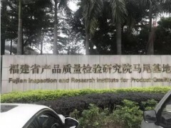 福建省產(chǎn)品質(zhì)量檢驗研究院預(yù)算321萬元 采購氣質(zhì)聯(lián)用儀、微波消解儀