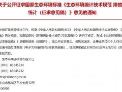 生態(tài)環(huán)境部發(fā)布：生態(tài)環(huán)境統(tǒng)計技術(shù)規(guī)范 排放源統(tǒng)計(征求意見稿)