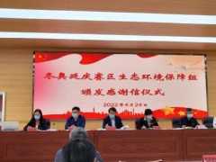 北京海光儀器等13家單位收到延慶區(qū)生態(tài)環(huán)境局對冬奧服務保障的感謝信