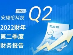 安捷倫2022第二季度財(cái)務(wù)報(bào)告公布：業(yè)績穩(wěn)健，全年預(yù)期再次提升
