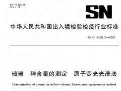 2項(xiàng)原子熒光光譜法行業(yè)標(biāo)準(zhǔn)將于2022年6月1日正式實(shí)施