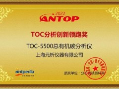 上海元析儀器“TOC-5500總有機碳分析儀”喜獲二零二二年ANTOP獎