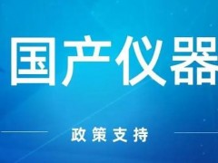 甘宗衛(wèi)：科學(xué)儀器產(chǎn)業(yè)就有可能在國產(chǎn)替代的機(jī)遇中大放異彩