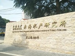 中國水產(chǎn)科學(xué)研究院東海研究所預(yù)算220萬 采購液質(zhì)聯(lián)用儀等科研儀器設(shè)備