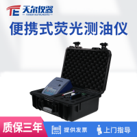 便攜式熒光測(cè)油儀 天爾水質(zhì)測(cè)定儀TE-1020
