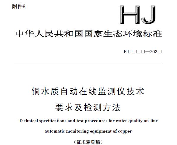 銅水質(zhì)自動在線監(jiān)測儀技術(shù)要求及檢測方法(征求意見稿)