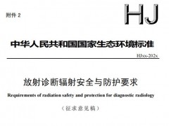 生態(tài)環(huán)境部發(fā)布：放射診斷輻射安全與防護(hù)要求(征求意見(jiàn)稿)