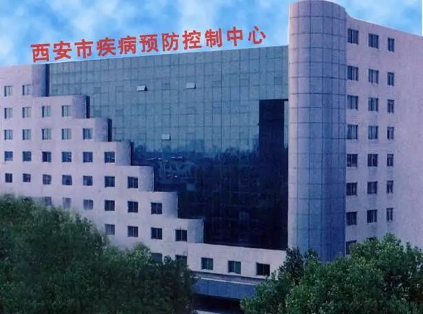 西安市疾病預防控制中心
