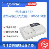 元析METASH 紫外可見分光光度計(jì) UV-5100型
