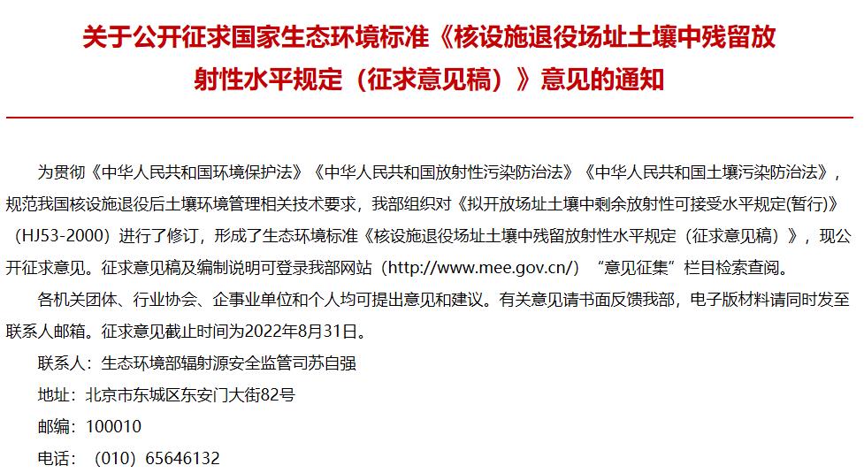 核設(shè)施退役場(chǎng)址土壤中殘留放射性水平規(guī)定(征求意見(jiàn)稿)