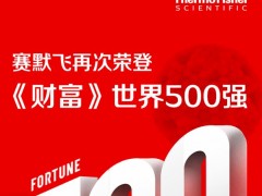 賽默飛世爾科技再次榮獲《財(cái)富》500強(qiáng)第355位