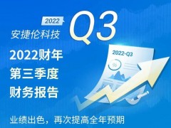安捷倫2022第三季度財(cái)務(wù)報(bào)告：業(yè)績(jī)出色，提高全年預(yù)期
