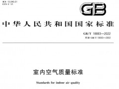 GB/T18883-2022《室內(nèi)空氣質(zhì)量標準》將于2023年2月1日正式實施