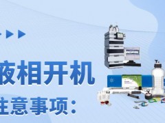 安捷倫分享：長(zhǎng)假后液相儀器開機(jī)注意事項(xiàng)