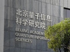 北京量子信息科學(xué)研究院預(yù)算240萬 采購科研儀器設(shè)備磁控濺射鍍膜儀