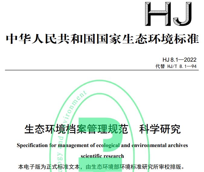 HJ 8.1—2022 生態(tài)環(huán)境檔案管理規(guī)范 科學(xué)研究