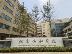 中國醫(yī)科院北京協(xié)和醫(yī)院大興院區(qū)519萬 采購酶標(biāo)儀、流式細(xì)胞儀等設(shè)備