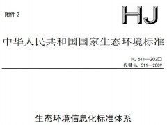 生態(tài)環(huán)境部發(fā)布：生態(tài)環(huán)境信息化標(biāo)準(zhǔn)體系(征求意見(jiàn)稿)